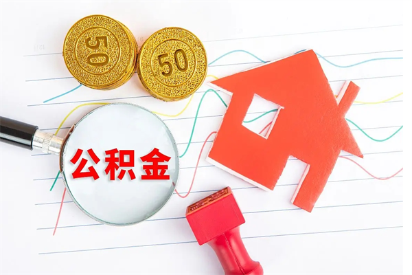 温岭离职后可以取公积金吗（离职后能取住房公积金吗）