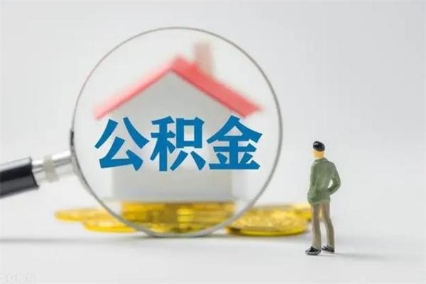 温岭封存公积金如何取出（封存了的公积金怎么提取出来）