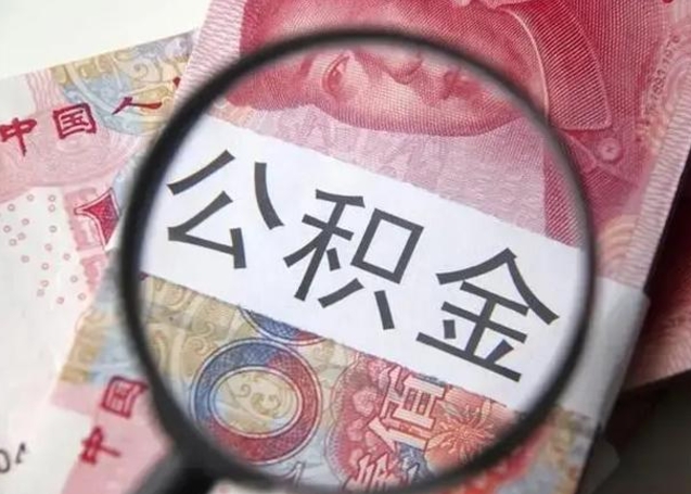 温岭急用如何提住房公积金（怎么提公积金）