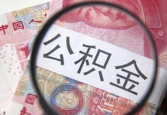 温岭公积金全取（全额取住房公积金）