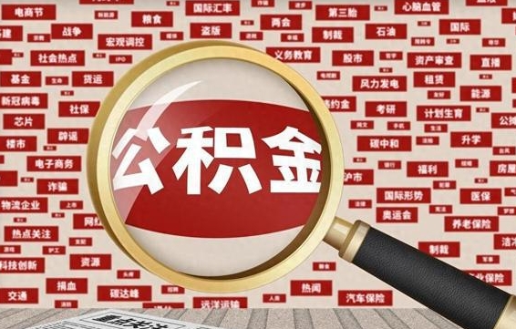 温岭封存公积金怎样取（封存的公积金提取流程）