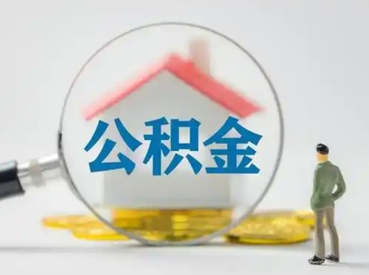 温岭离职后可以取公积金吗（离职后能取住房公积金吗）